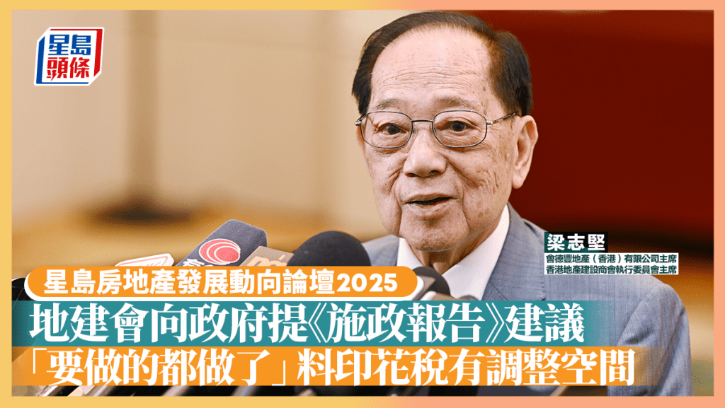 地建會向政府提《施政報告》建議 「要做的都做了」 料印花稅有調整空間|星島地產論壇