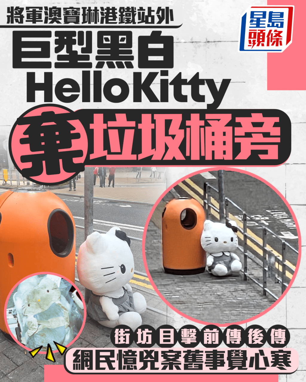 巨型Hello Kitty棄垃圾桶旁 將軍澳街坊目擊前傳後傳 網民憶兇案舊事覺心寒｜Juicy叮