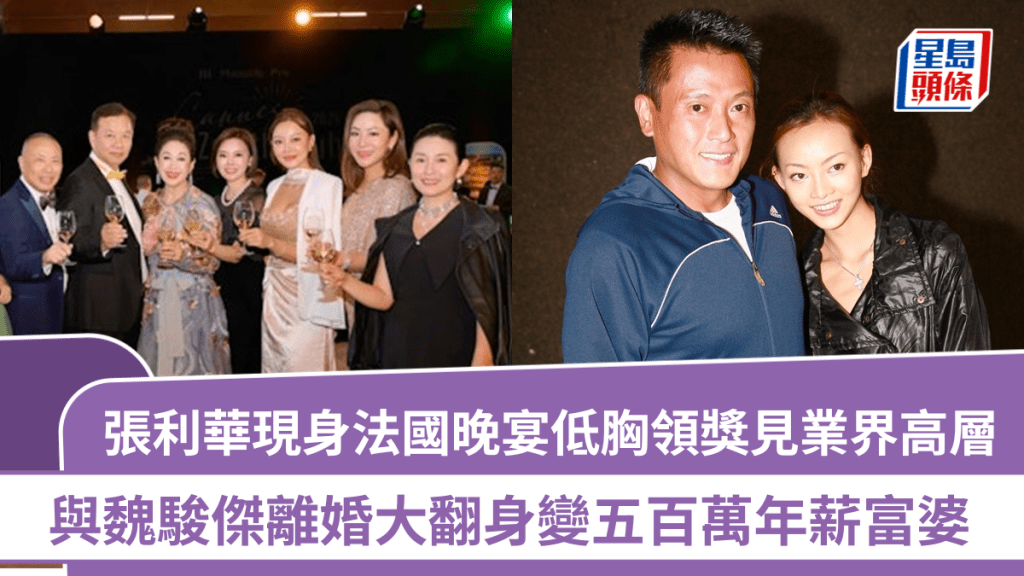 张利华现身法国晚宴领奖见业界高层 穿低胸裙抢尽风头  与魏骏杰离婚大翻身变五百万年薪富婆