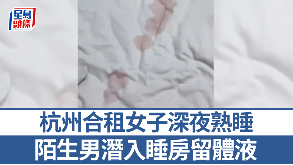 杭州合租女子深夜熟睡 陌生男潛入睡房留體液。搜狐千里眼