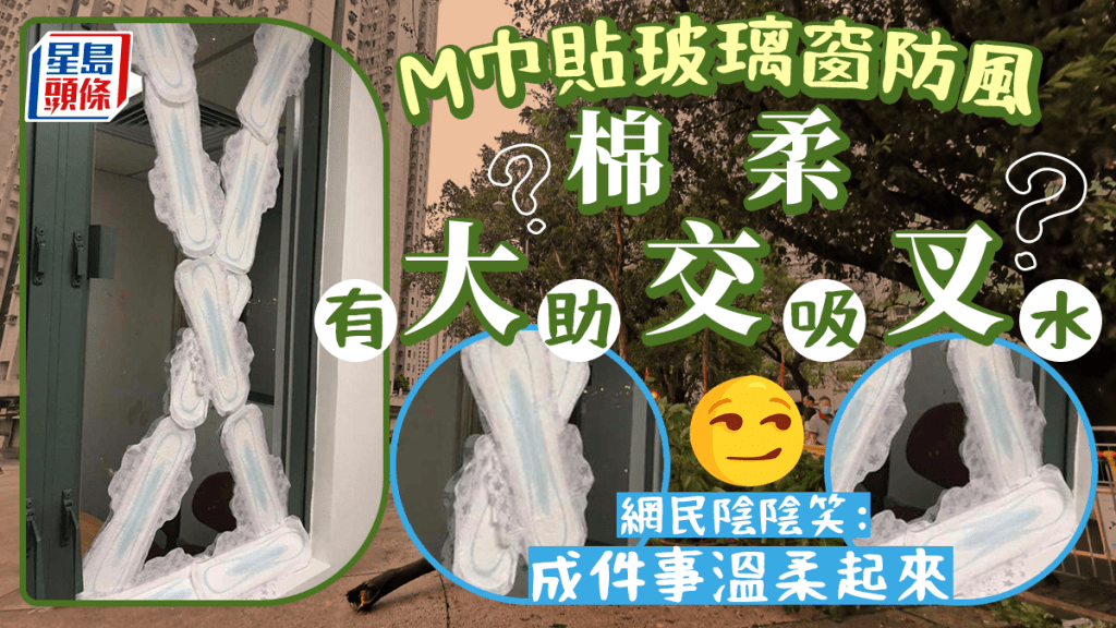 颱風蘇拉|衛生巾貼玻璃窗防風 棉柔大交叉好吸水? 網民陰陰笑:成件事好溫柔 颱風蘇拉|衛生巾貼玻璃窗防風 棉柔大交叉好吸水? 網民陰陰笑:成件事好溫柔