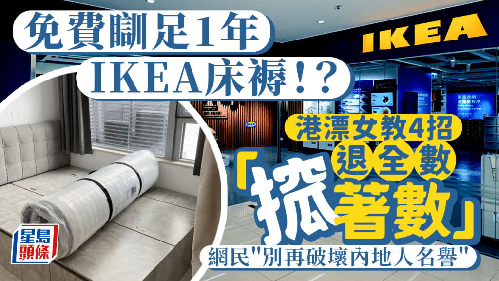 免費瞓1年IKEA床褥！？港漂女搲盡著數 小紅書教4招退全數 遭網民圍攻：別再破壞內地人名譽