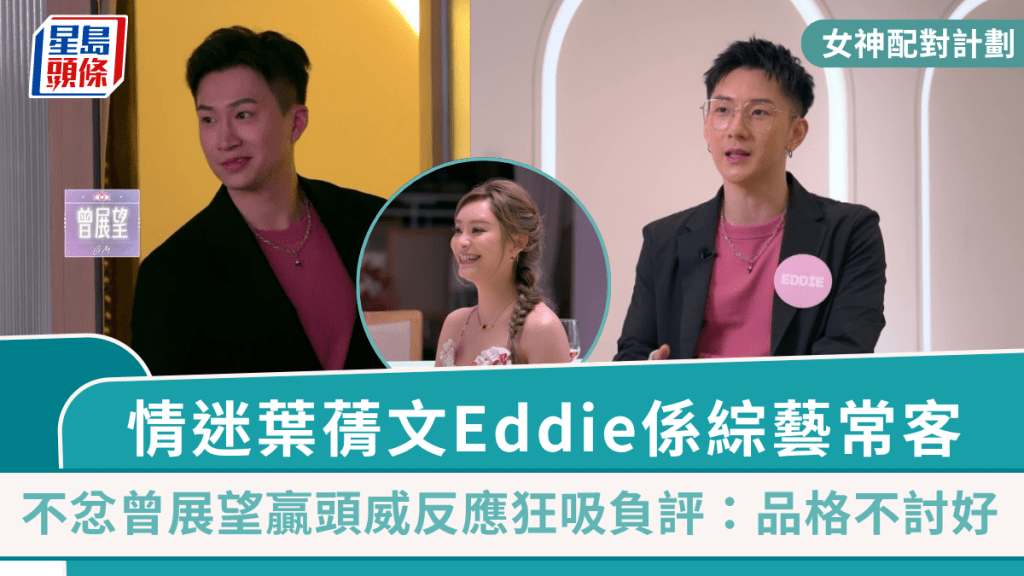 女神配對計劃｜「富二代」林堡熙係綜藝常客！不忿曾展望贏頭威反應狂吸負評：品格不太討好