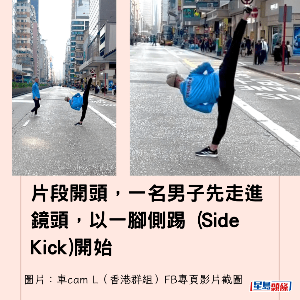 片段開頭，一名男子先走進鏡頭，以一腳側踢 (Side Kick)開始