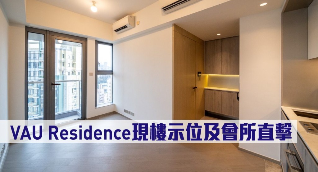VAU Residence現樓示位及會所直擊。