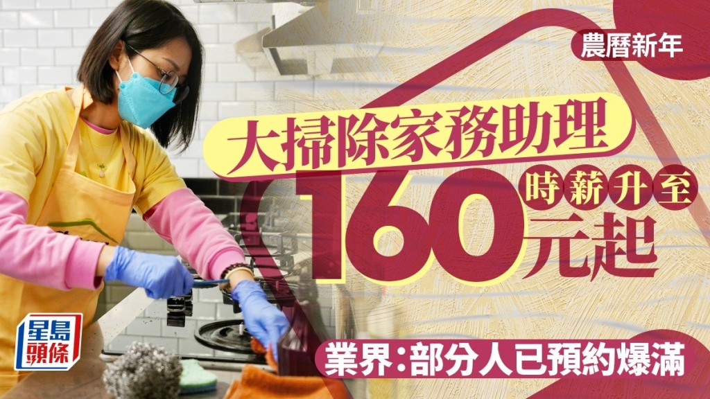 今年大掃除家務助理時薪升至160元起 業界 : 部分人已預約爆滿。