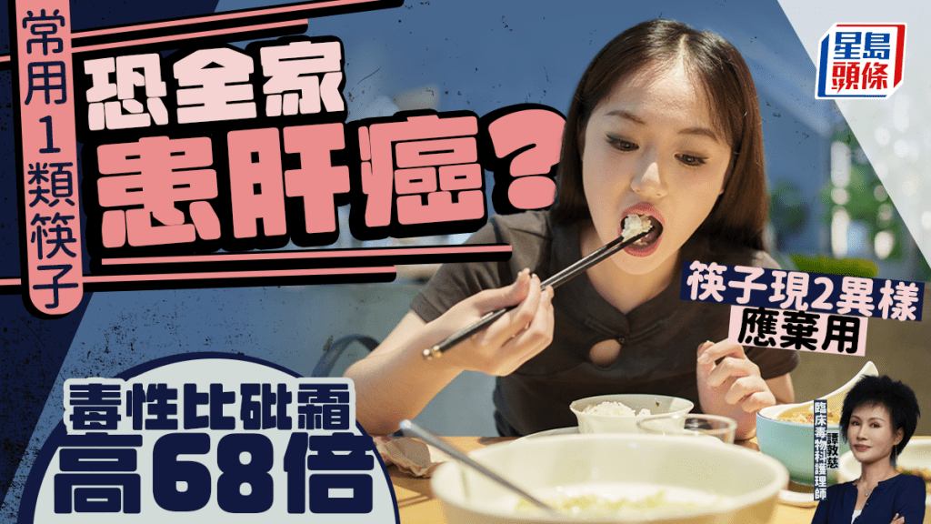 常用1類筷子恐全家患肝癌？毒性比砒霜高68倍 專家拆解筷子現2異樣應棄用