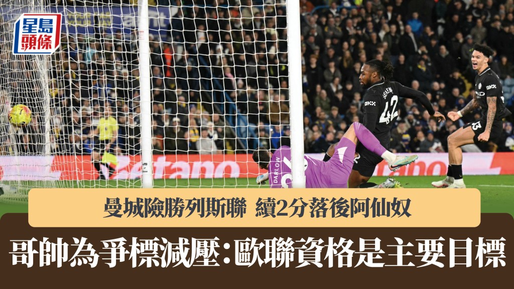 英超｜曼城險勝續2分落後阿仙奴 哥帥為爭標減壓：歐聯資格是主要目標。法新社