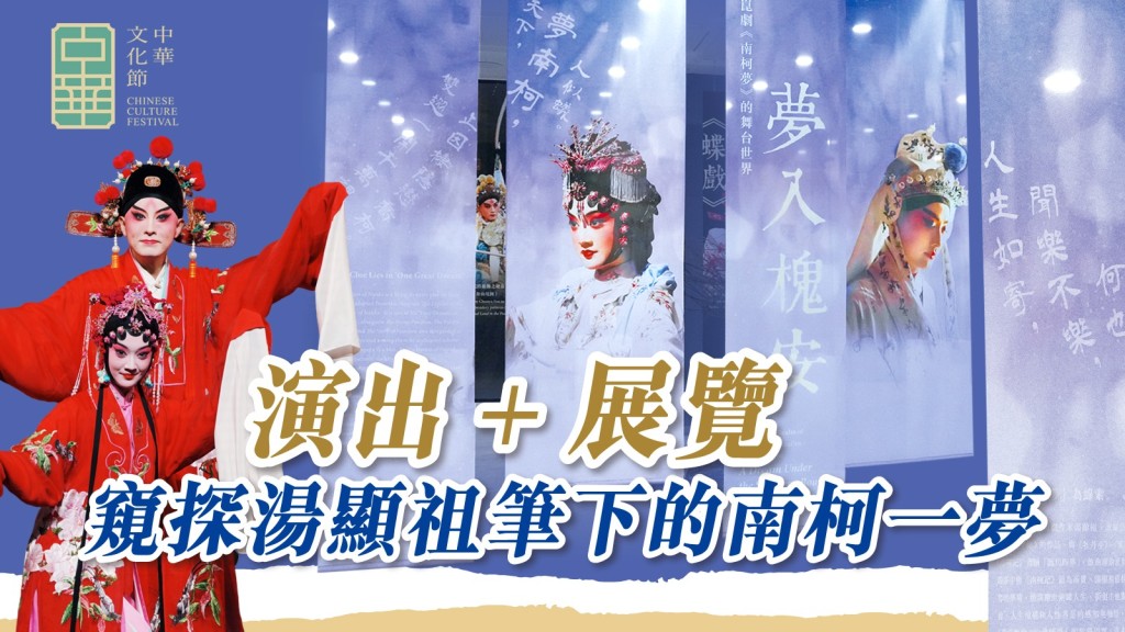 《南柯夢》免費專題展覽於沙田大會堂率先揭幕，一步踏入槐安夢境。展覽其後移師大埔文娛中心續展。