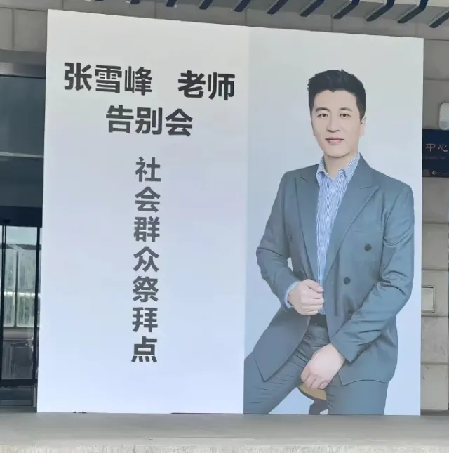 张雪峰苏州出殡。