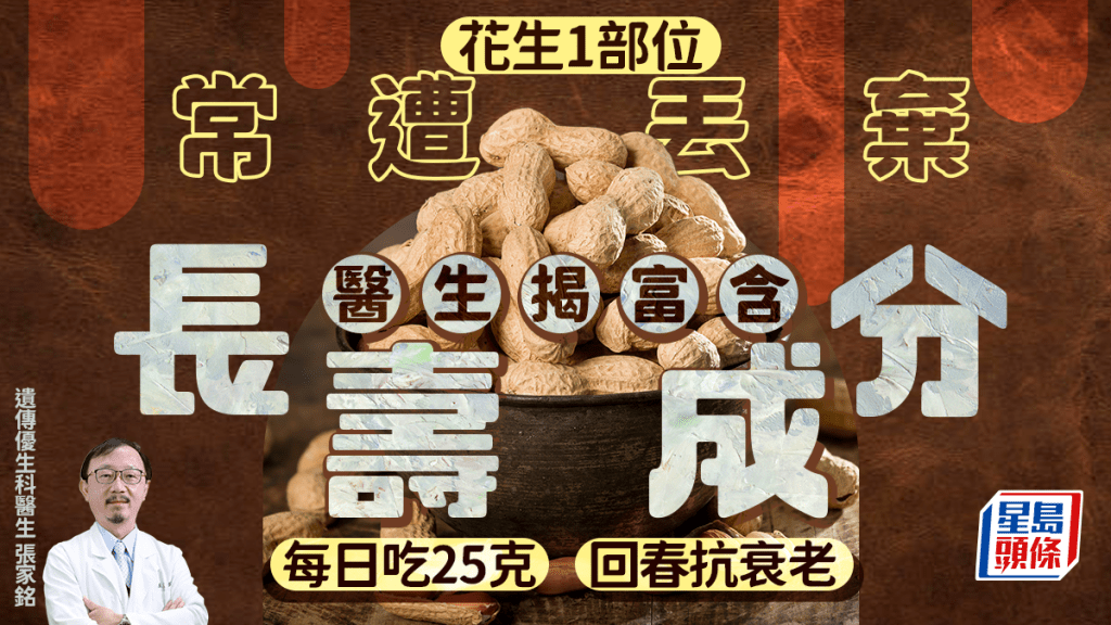 花生1部位常遭丟棄 醫生揭富含長壽成分 每日吃25克回春抗衰老