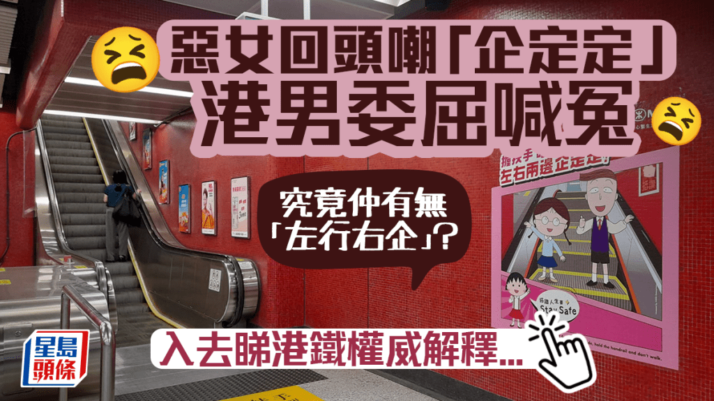 港鐵扶手梯「企定定」慘遭惡女回頭嘲 「左行右企」慣例仲有無?港鐵咁講... 港鐵扶手梯「企定定」慘遭惡女回頭嘲 「左行右企」慣例仲有無?港鐵咁講...