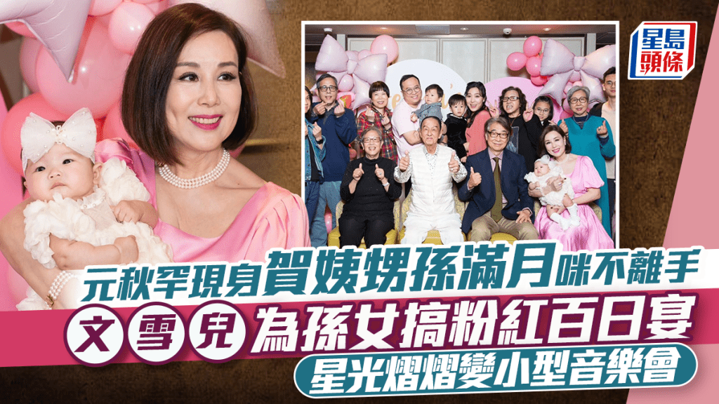 元秋罕現身賀姨甥孫滿月咪不離手   文雪兒為孫女搞粉紅百日宴   星光熠熠變小型音樂會