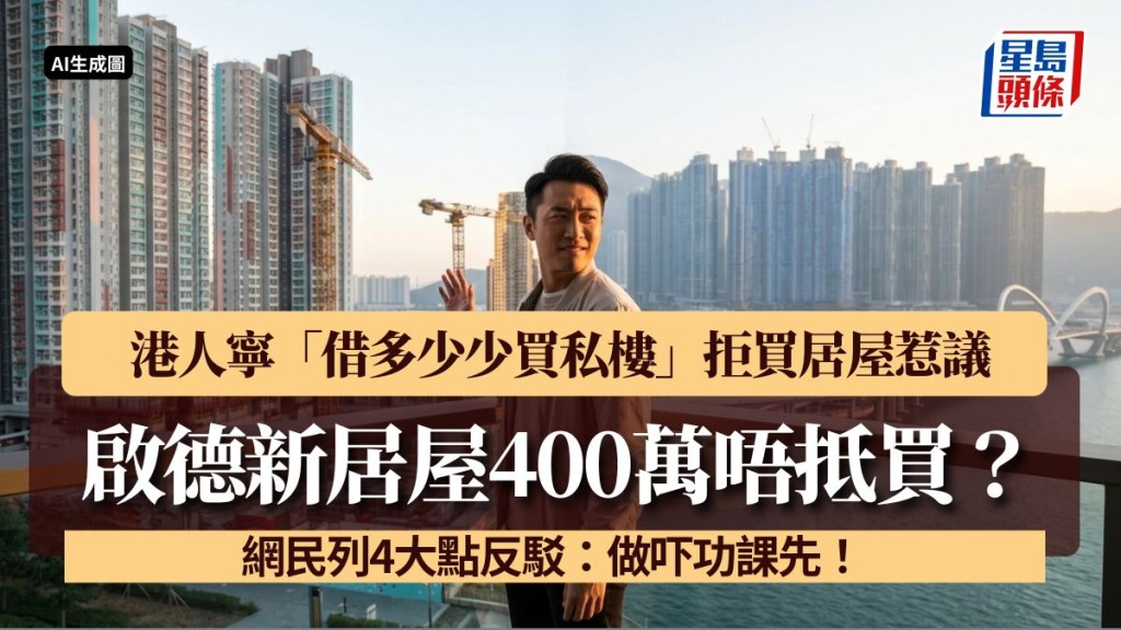 啟德新居屋400萬唔抵買？港人寧「借多少少買私樓」拒買居屋惹議 網民列4大點反駁：做吓功課先！