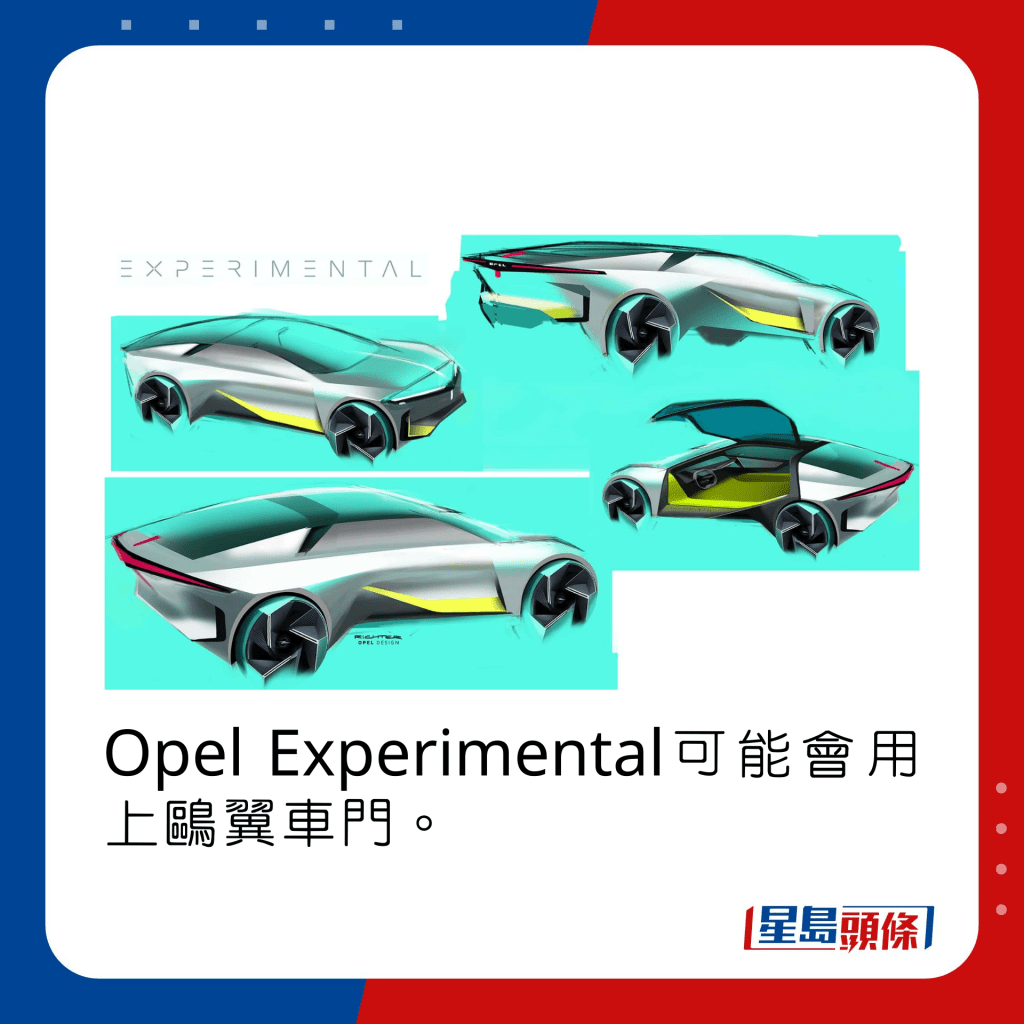 Opel Experimental可能会用上鸥翼车门。