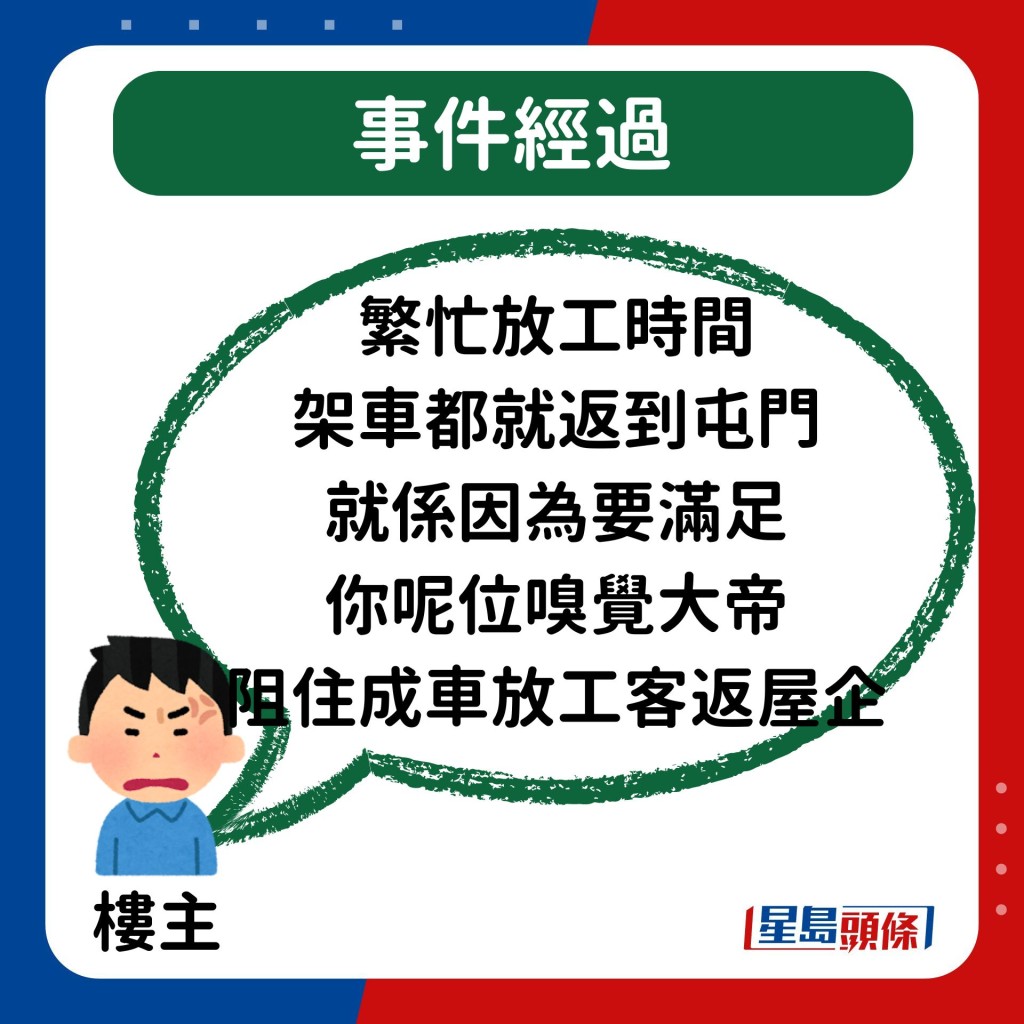 指出當時正值下班繁忙時段，男乘客此舉阻礙全車乘客的時間，嘲對方是「嗅覺大帝」