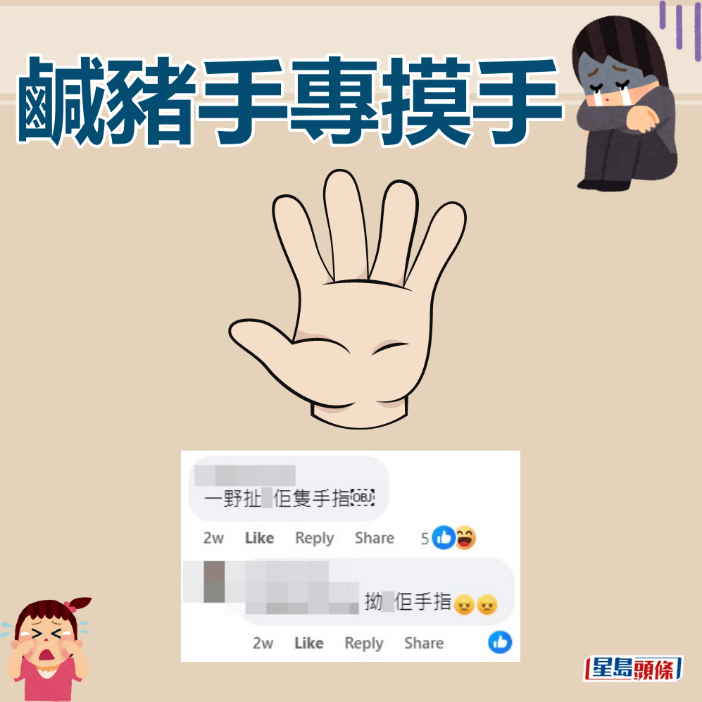 网民：一嘢扯Ｘ佢只手指。FB截图