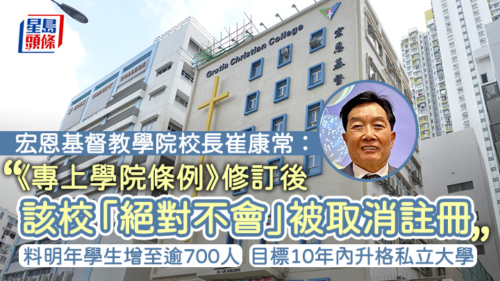 宏恩基督教學院：修例後「絕對不會」被取消註冊 料明年學生增至逾700人