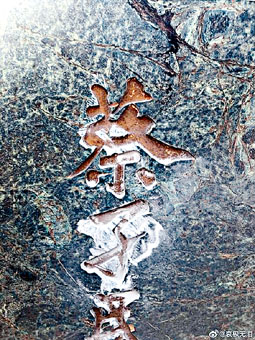 ■蔡元培在香港的墓碑被人故意破坏。