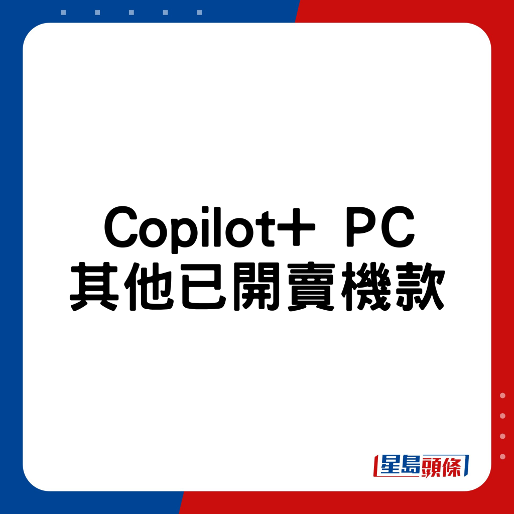 Copilot+ PC其他已开卖机款