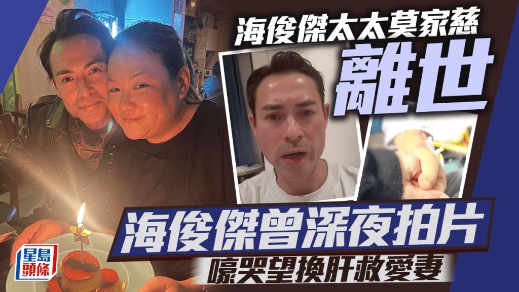 海俊傑太太莫家慈離世  丈夫曾深夜拍片嚎哭望救愛妻  獲郭富城等人籌近80萬解困｜獨家