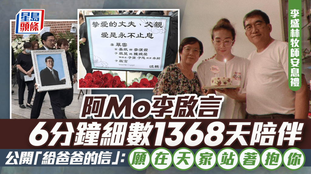 李盛林牧師安息禮丨阿Mo李啟言6分鐘細數1368天陪伴 公開「給爸爸的信」：願在天家站著抱你