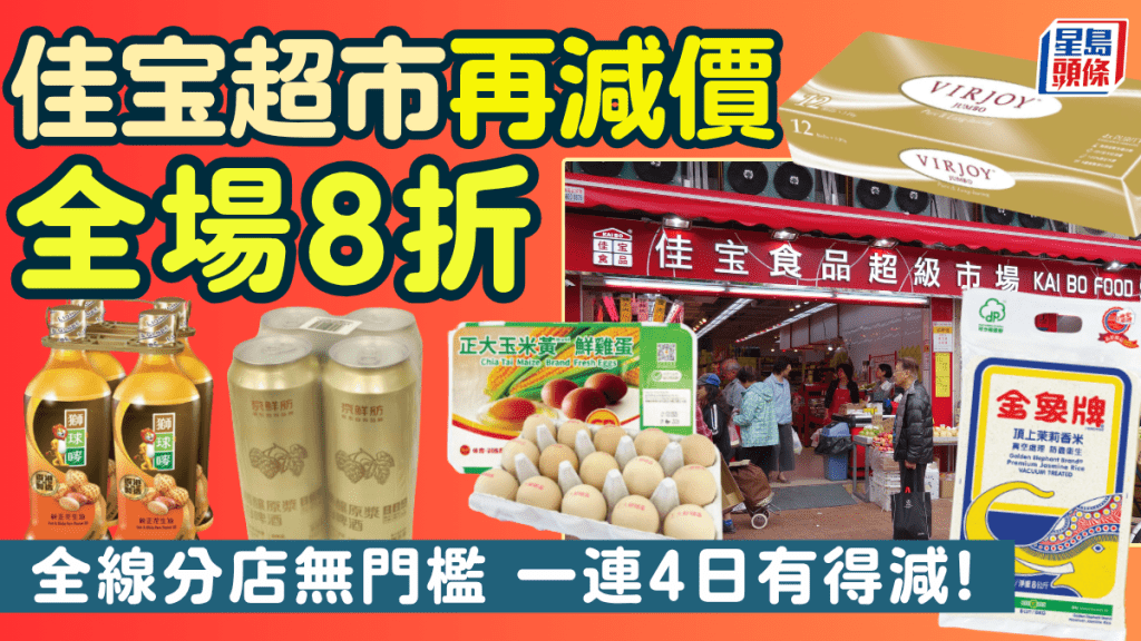 佳宝超市再減價！全場貨品無門檻一律8折 全線分店一連4日有得減
