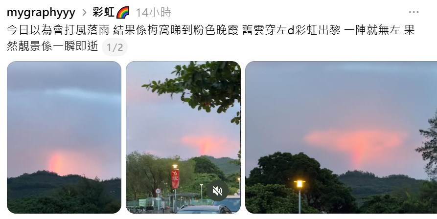 今日以為會打風落雨,結果喺梅窩睇到粉色晚霞,嚿雲穿咗啲彩虹出嚟,一陣就無咗,嗰然靚景係一瞬即逝。Threads截圖 今日以為會打風落雨,結果喺梅窩睇到粉色晚霞,嚿雲穿咗啲彩虹出嚟,一陣就無咗,嗰然靚景係一瞬即逝。Threads截圖