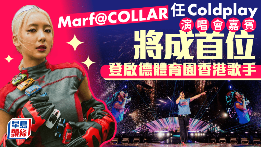 Marf@COLLAR任Coldplay演唱會嘉賓 將成首位登啟德體育園香港歌手