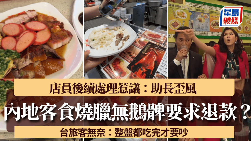 內地客澳門食燒臘無鵝髀要求退款 台旅客無奈：整盤都吃完才要吵 店員後續處理惹議：助長歪風