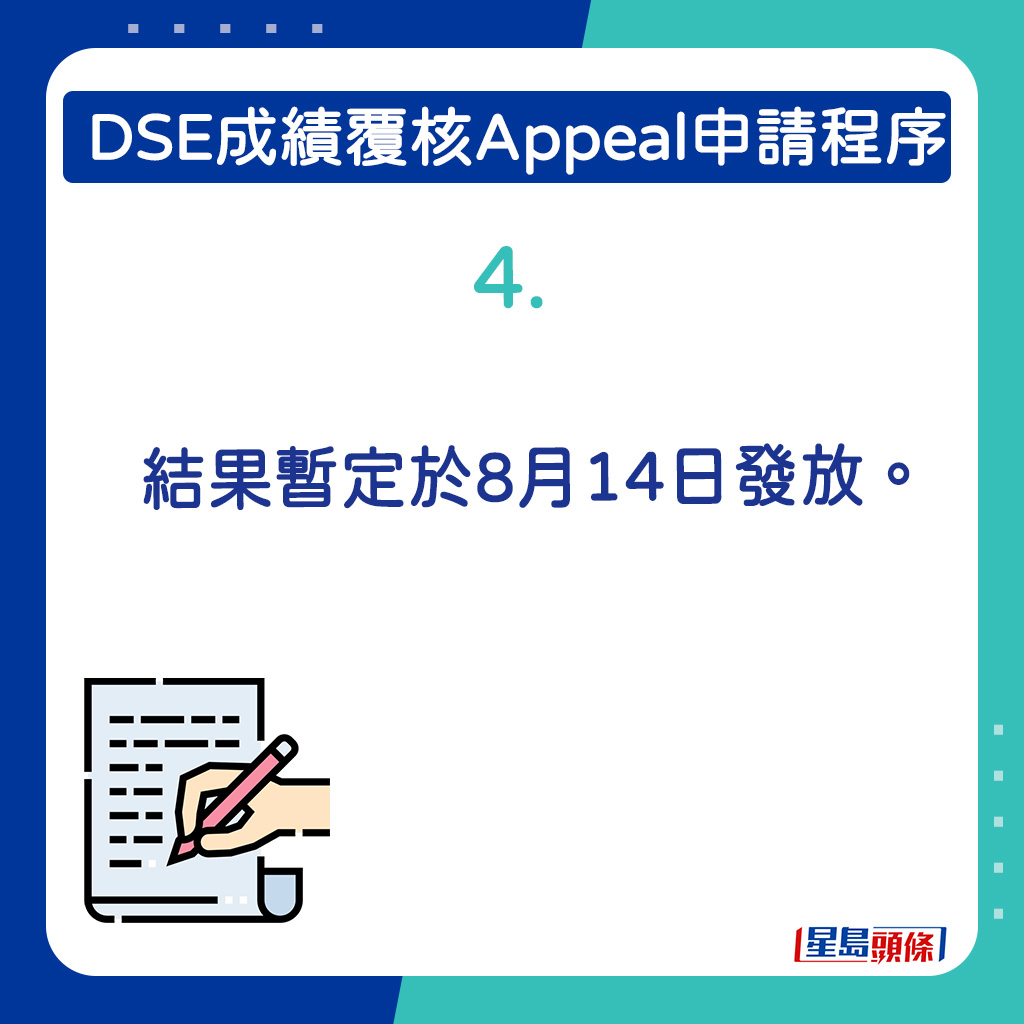 結果暫定於8月14日發放。