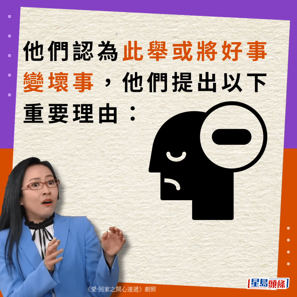 他們認為此舉或將好事變壞事，他們提出以下重要理由：