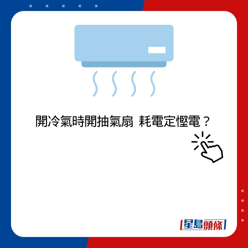 開冷氣時開抽氣扇  耗電定慳電？