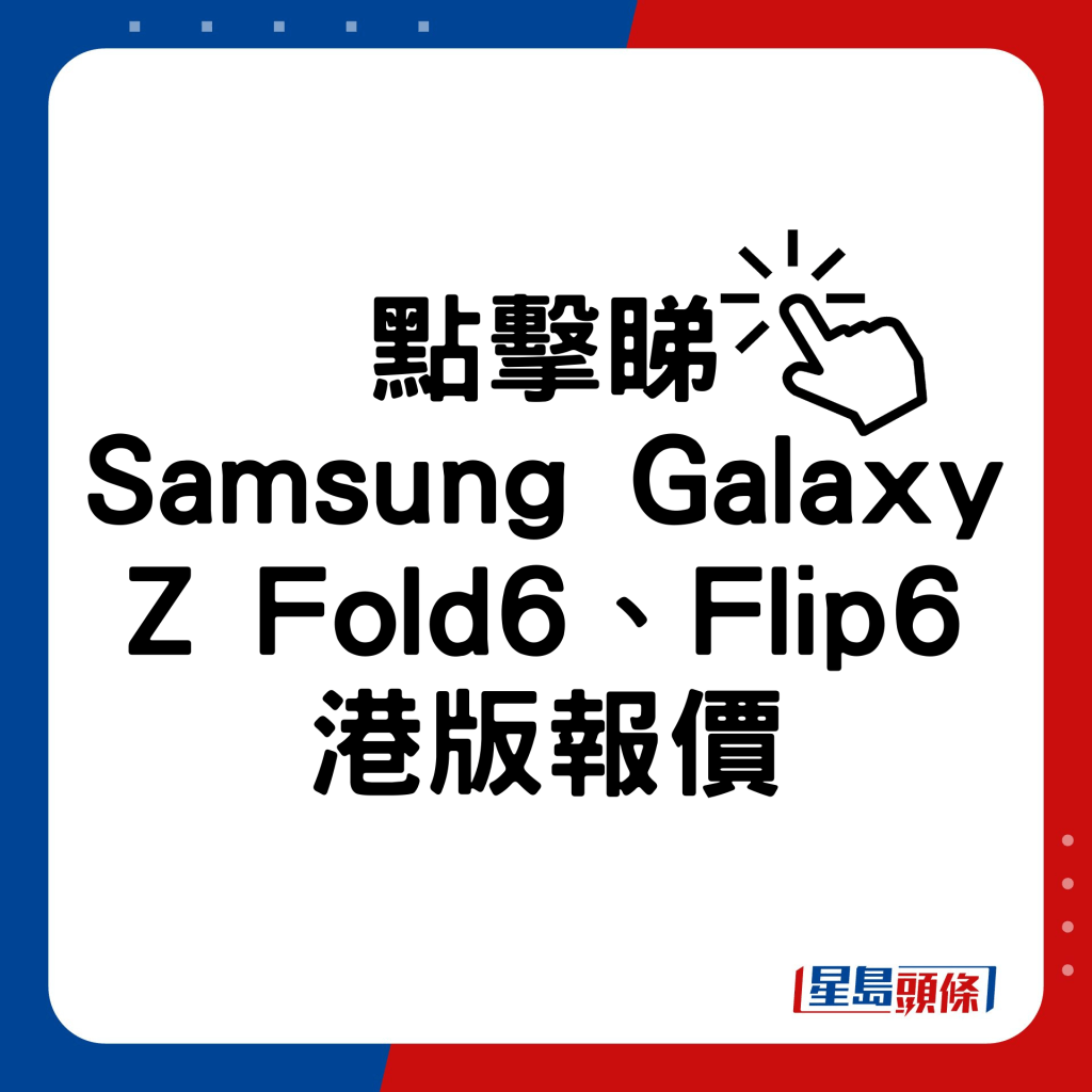 Samsung Galaxy Z Fold6、Flip6港版报价