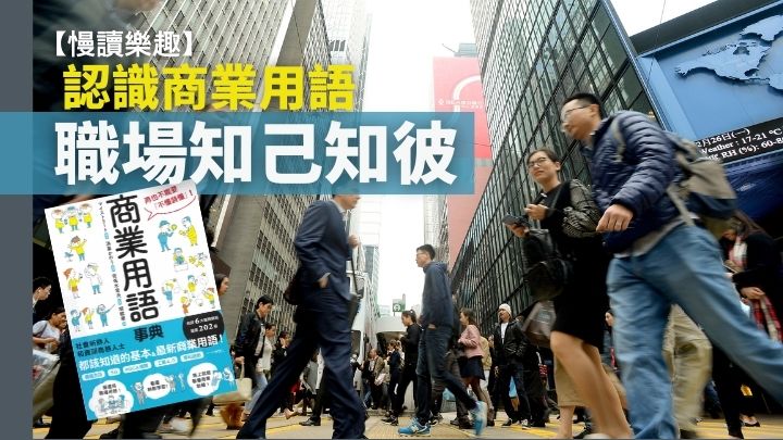 作者严选二百零二个商业用语，为读者建立词库，由商界新鲜人以至商场打滚多年的职场中人，都适合阅读，让他们成为知识丰富的上班族。