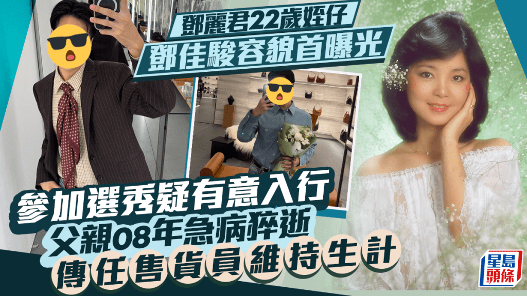 鄧麗君22歲姪仔鄧佳駿容貌首度曝光  父親08年急病猝逝  傳任售貨員維持生計