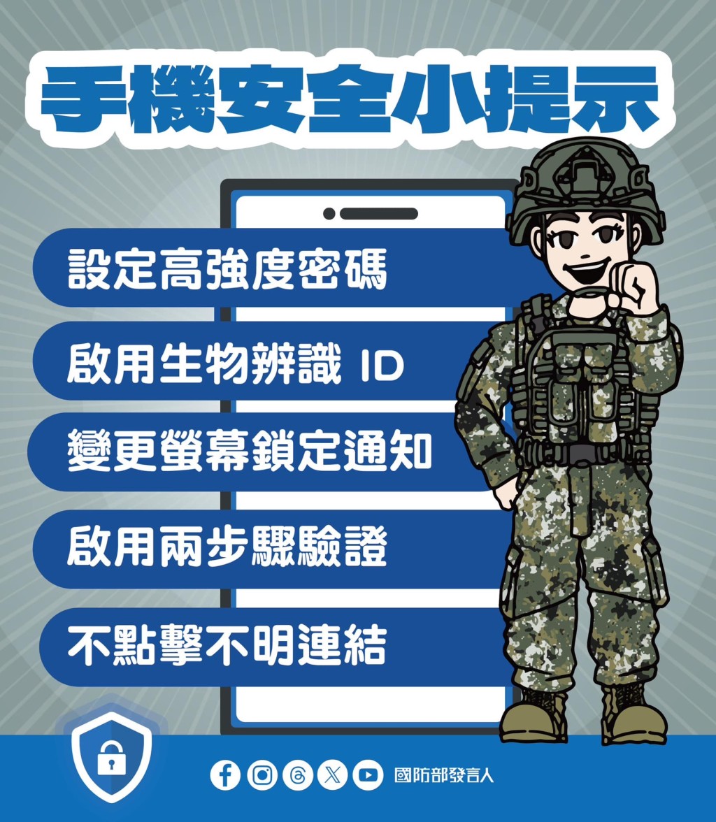 台灣「國防部」提醒士兵注意手機安全。FB