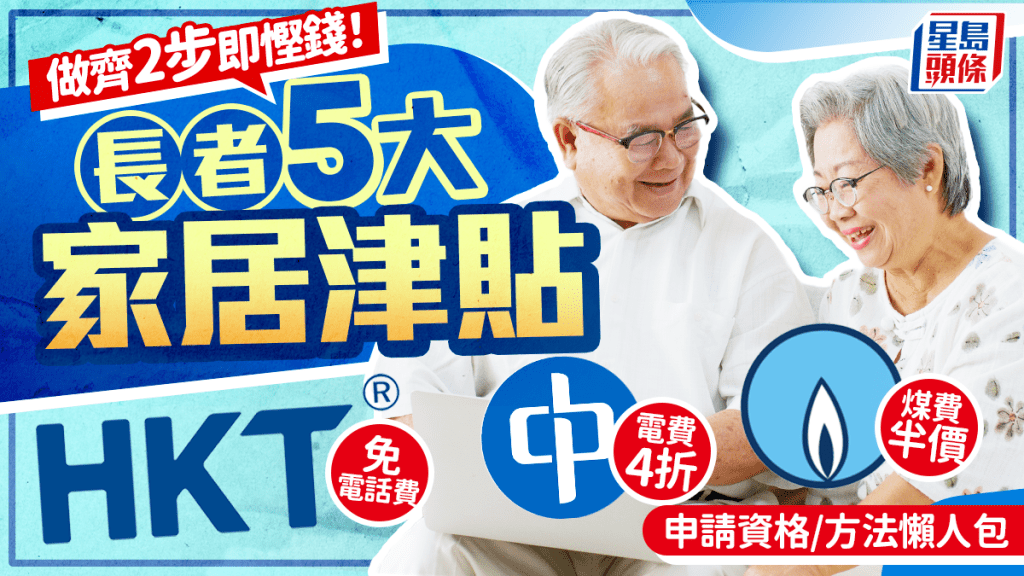 長者優惠計劃2026｜5大家居津貼懶人包！電費4折/煤氣半價/電話費豁免做齊2步即慳錢 附申請方法/資格