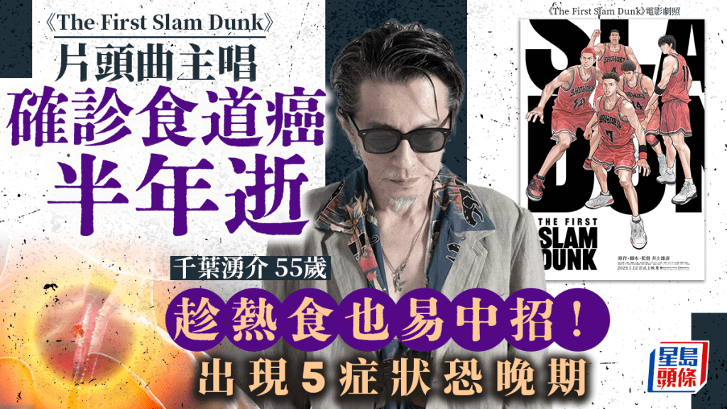 《The First Slam Dunk》主唱千葉湧介確診食道癌半年逝 趁熱吃易中招 5症狀屬晚期