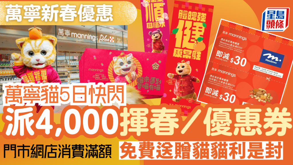 萬寧優惠活動|萬寧貓落區派4,000份揮春+優惠券/消費滿額限時送利是封