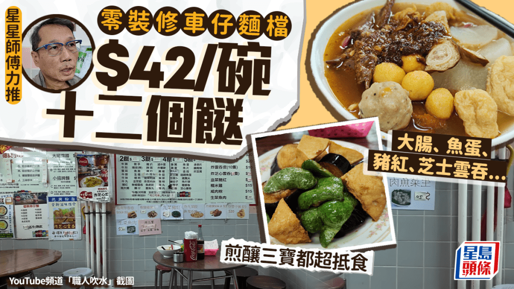 觀塘隱世小店12餸車仔麵$42！星星師傅勁讚性價比高 煎釀三寶$20/5件超抵食 附地址