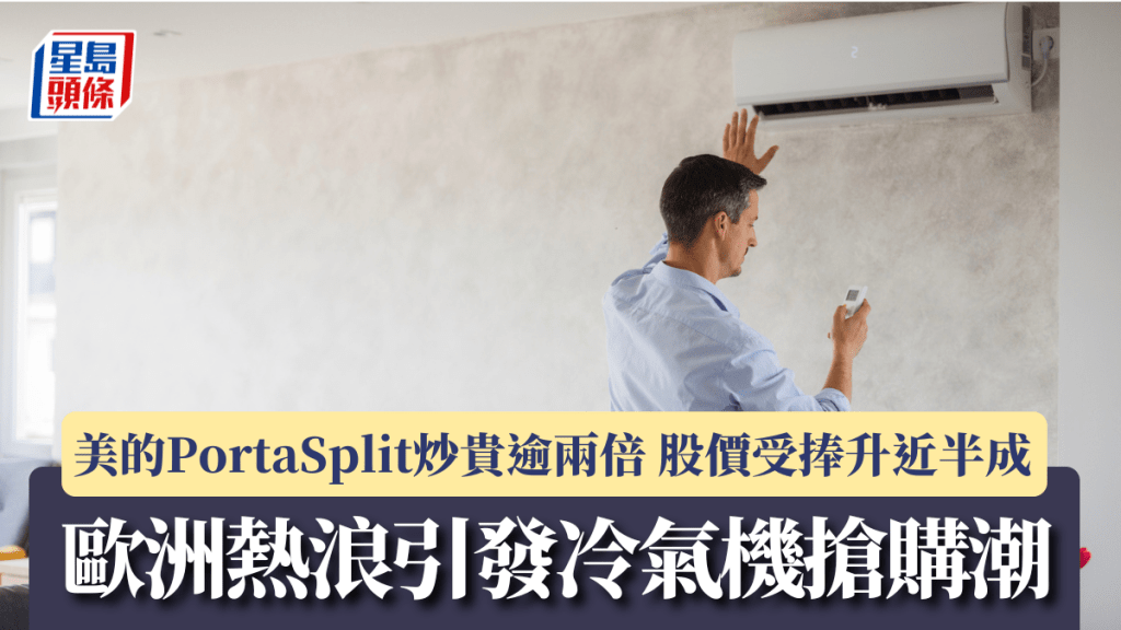 欧洲热浪引发冷气机抢购潮 美的PortaSplit炒贵逾两倍 股价受捧升近半成