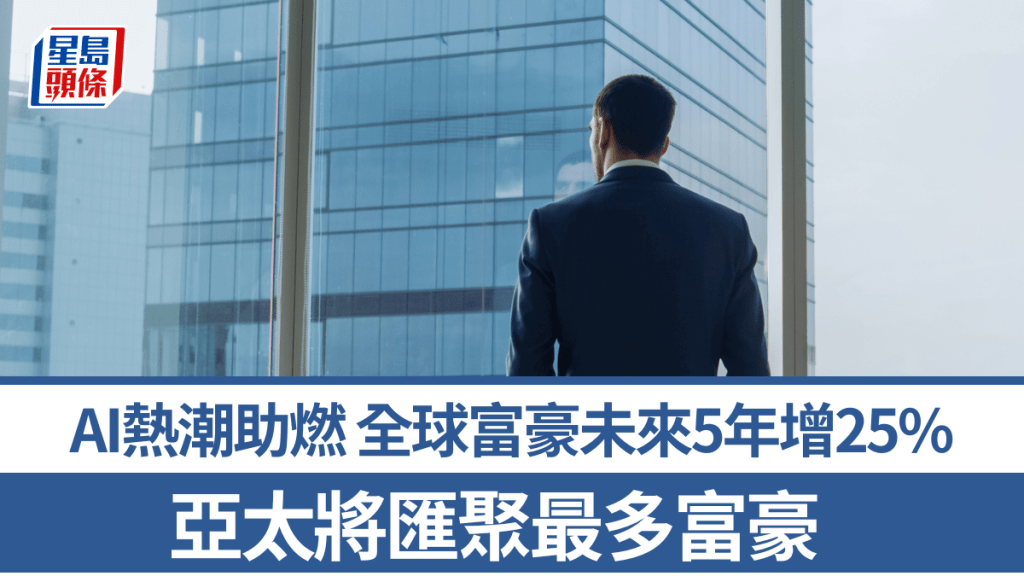 AI熱潮助燃 全球富豪未來5年增25% 亞太將匯聚最多富豪