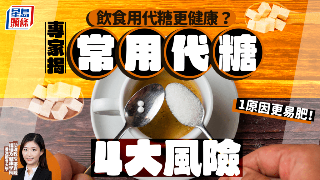 飲食用代糖更健康?專家揭常用代糖4大風險 1原因更易肥!