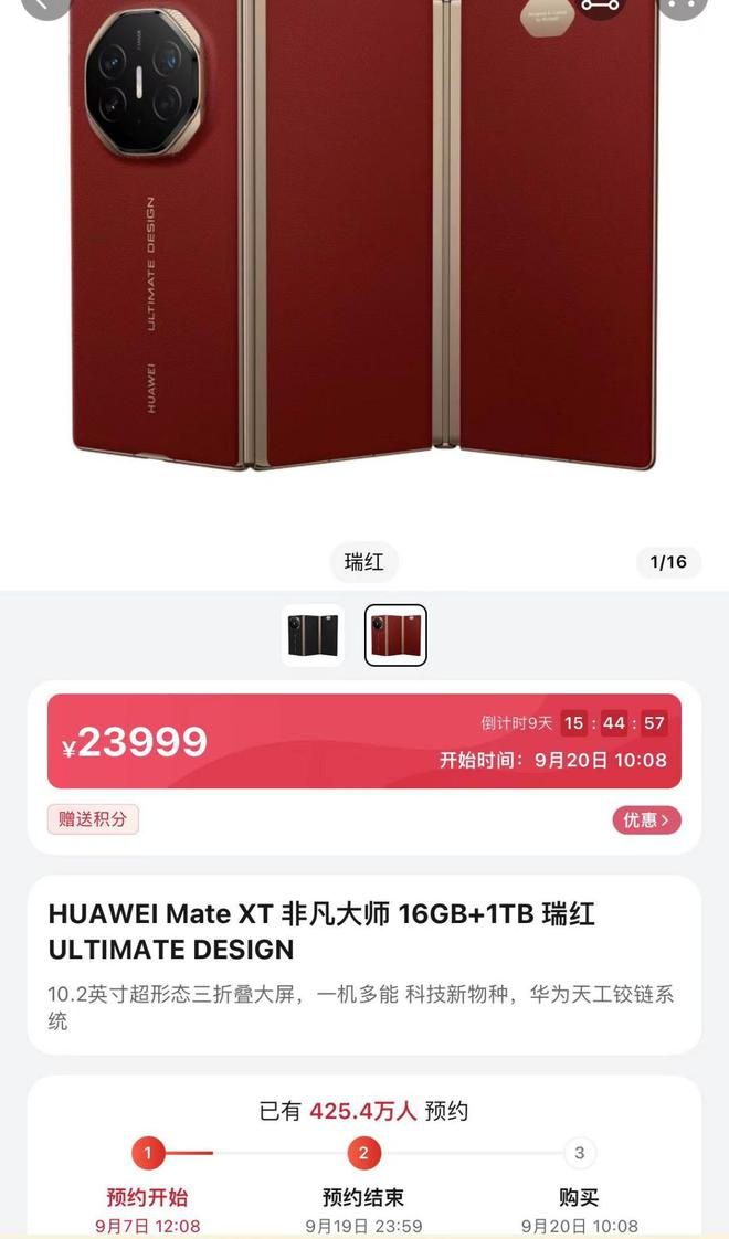 Mate XT已有逾425万人预购。