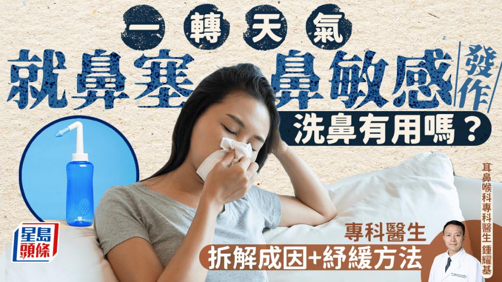 轉季鼻塞流鼻水是鼻敏感/感冒？洗鼻有用嗎？醫生拆解6大成因+紓緩方法