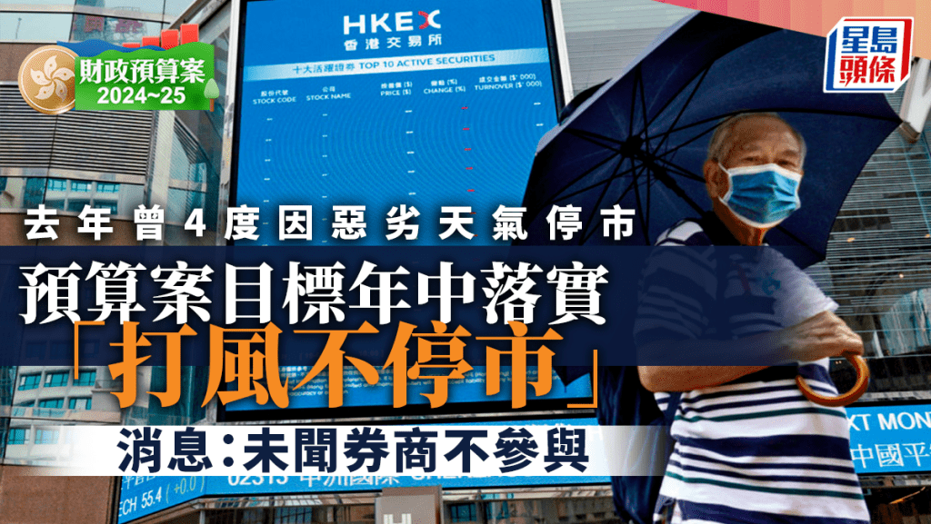 預算案目標年中落實「打風不停市」，去年香港曾4次因惡劣天氣停市。