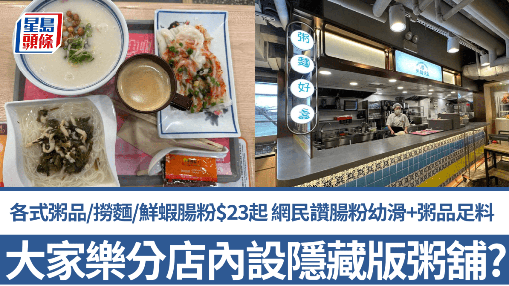 大家樂分店內設隱藏版粥舖？各式粥品/撈麵/鮮蝦腸粉$23起 網民大讚腸粉幼滑+生滾粥足料