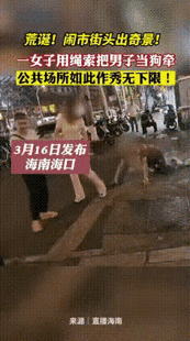 女子在海南街頭拖男子爬行。