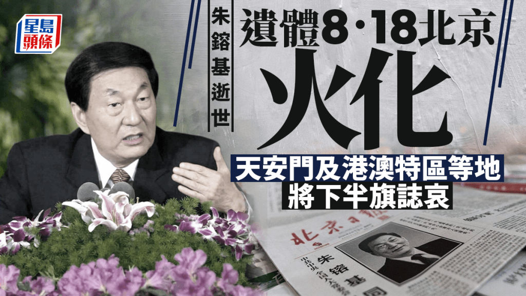 新華社：朱鎔基遺體周二火化 天安門及港澳特區等地將下半旗誌哀